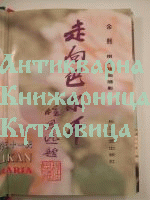 Going to the Balkan Пътуване към  Балканите (моите 31 дни в България)