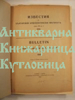 Известия на Българския Археологически институт том 12 св. 1 и св. 2