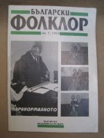 Български фолклор год. XIX кн. 5