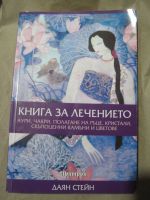 Книга за лечението