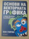 антикварна книга Основи на векторната графика