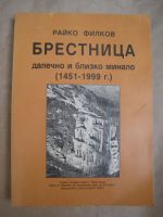Брестница (далечно и близко минало 1451 - 1999)