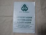 Ориентация мотивация адаптация