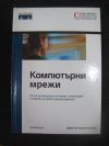 антикварна книга Компютърни мрежи