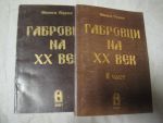 Габровци на XX век кн. 1 и 2