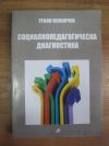 антикварна книга Социалнопедагогическа диагностика