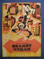 Белият Чудак
