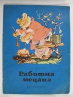 Работна мецана