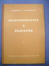 антикварна книга Градобитноста в България
