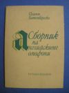 антикварна книга Сборник на английските омофони
