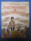 антикварна книга Художникът и Пъструшко