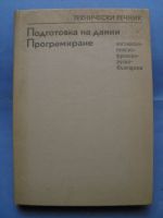 Технически речник. Подготовка на данни. Програмиране
