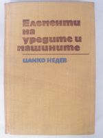 Елементи на уредите и машините