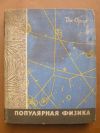 антикварна книга Популярная физика