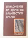 антикварна книга Приложение на дървесно влакнестите плочи
