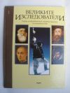 антикварна книга Великите изследователи том 1