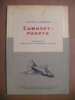 Самолет - ракета
