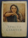 антикварна книга Христо Станчев
